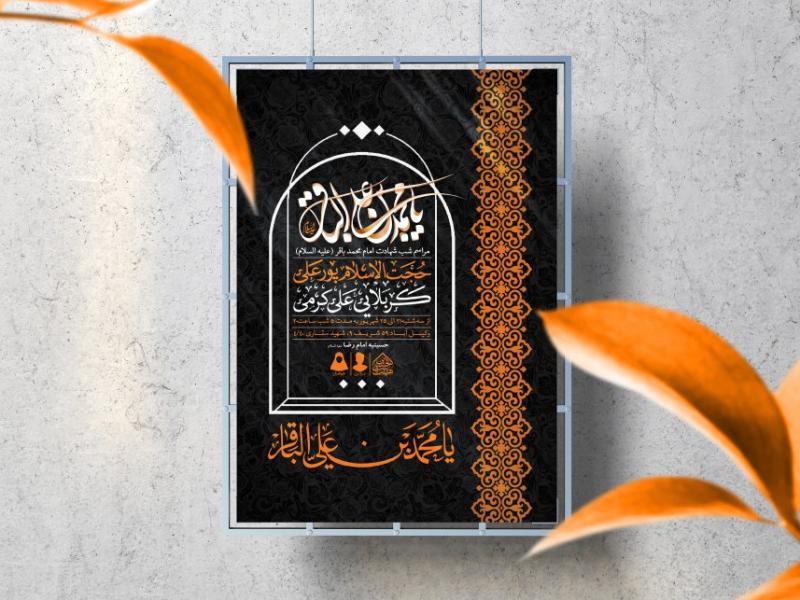 اطلاعیه-لایه-باز-شهادت-امام-باقر-(ع)