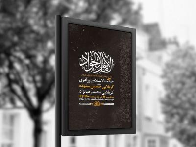 طرح لایه باز شهادت امام جواد ع + استوری 