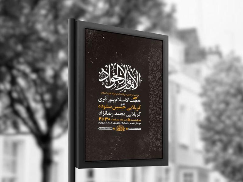 طرح-لایه-باز-شهادت-امام-جواد-ع-+-استوری-