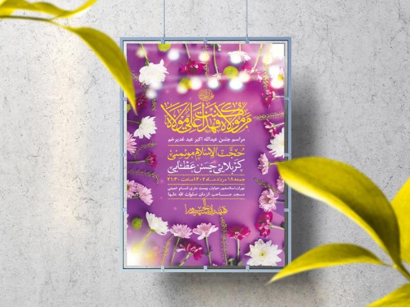 اطلاعیه-لایه-باز-عید-غدیرخم