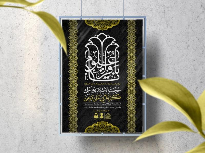 اطلاعیه-لایه-باز-شهادت-امام-باقر-(ع)