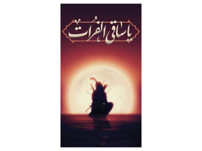 دکور ساقی الفرات حضرت عباس(ع) محرم