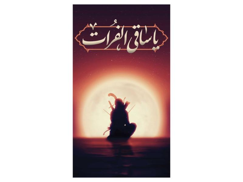 دکور-ساقی-الفرات-حضرت-عباس(ع)-محرم