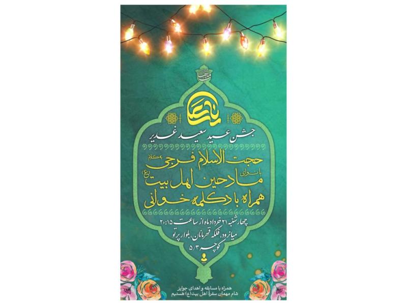 پوستر-جشن-عید-غدیر