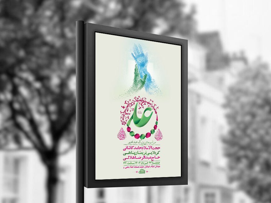 طرح لایه باز جشن عید غدیر خم + استوری