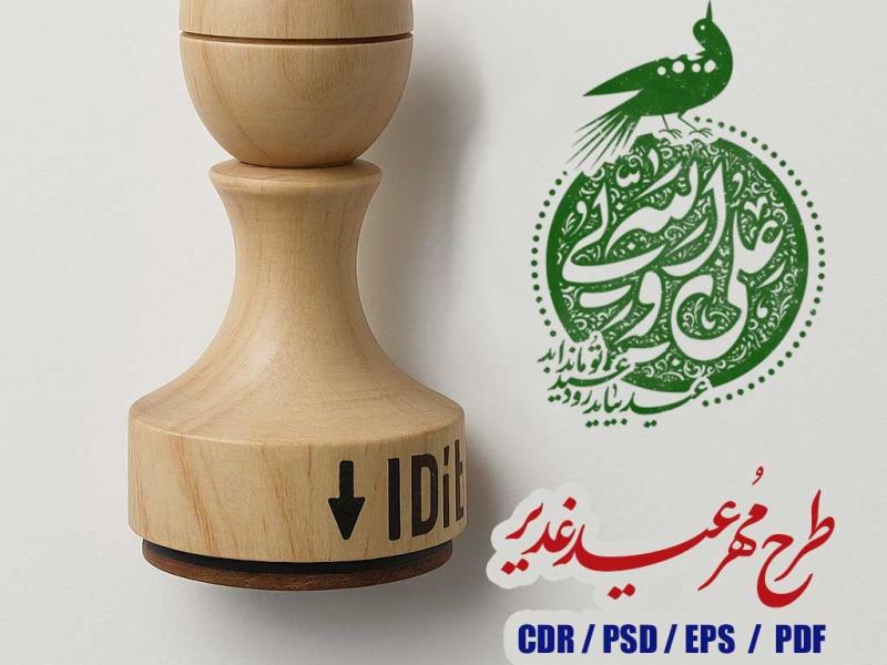 طرح--مهر-عید-غدیر