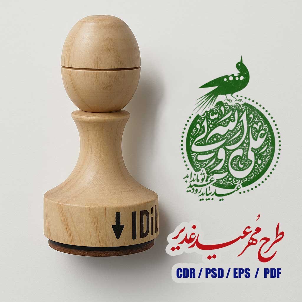 طرح  مهر عید غدیر