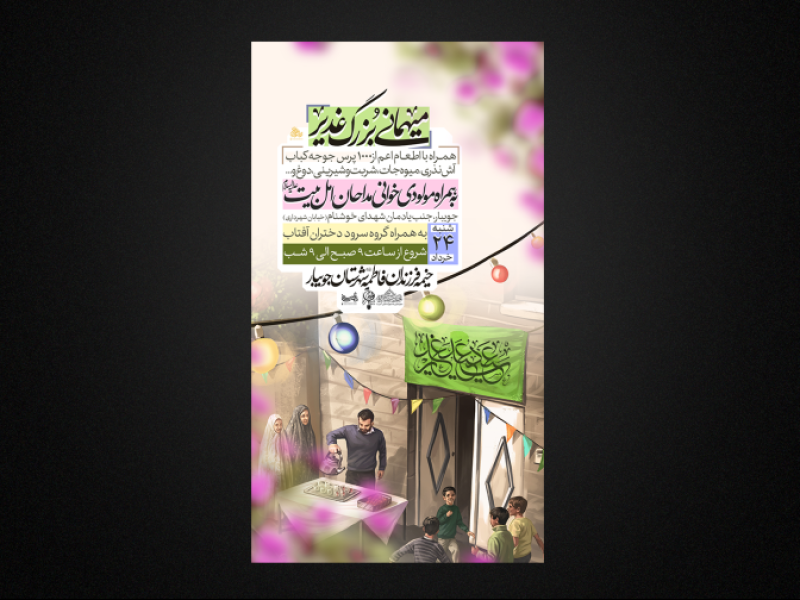 تراکت-لایه-باز-عید-غدیر