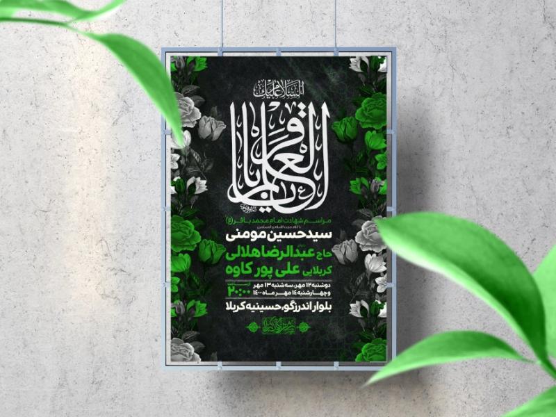 اطلاعیه-لایه-باز-شهادت-امام-باقر-(ع)