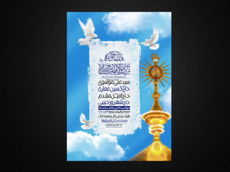 تراکت-لایه-باز-عید-غدیر-