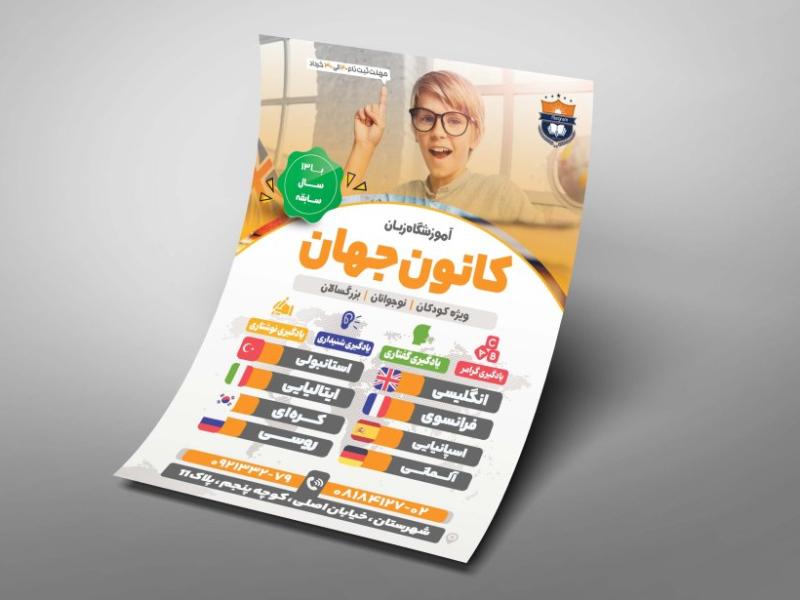 -دانلود-تراکت-A4-آموزشگاه-زبان