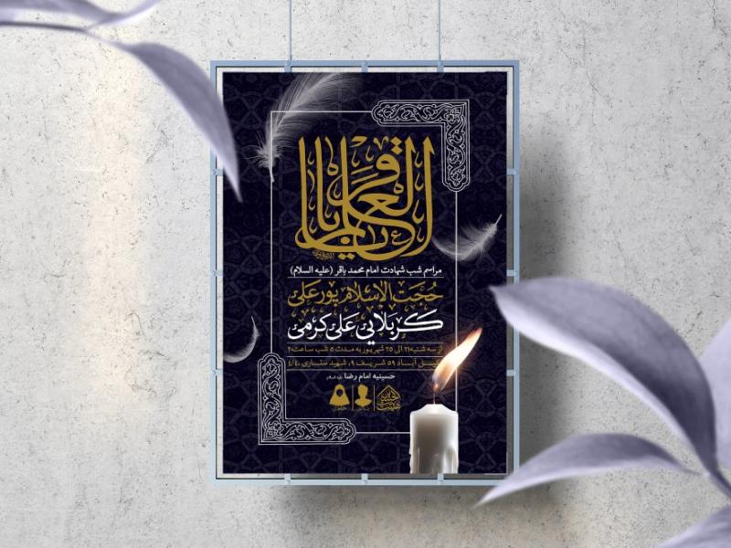 اطلاعیه-لایه-باز-شهادت-امام-باقر-(ع)