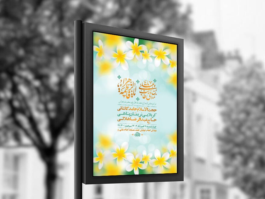  طرح لایه باز جشن ازدواج حضرت علی و حضرت زهرا س + استوری 