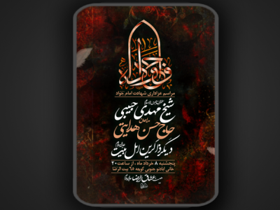 شهادت امام جواد