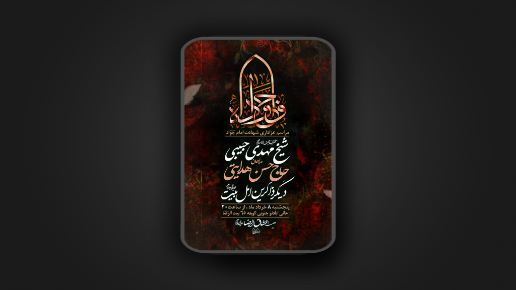شهادت امام جواد