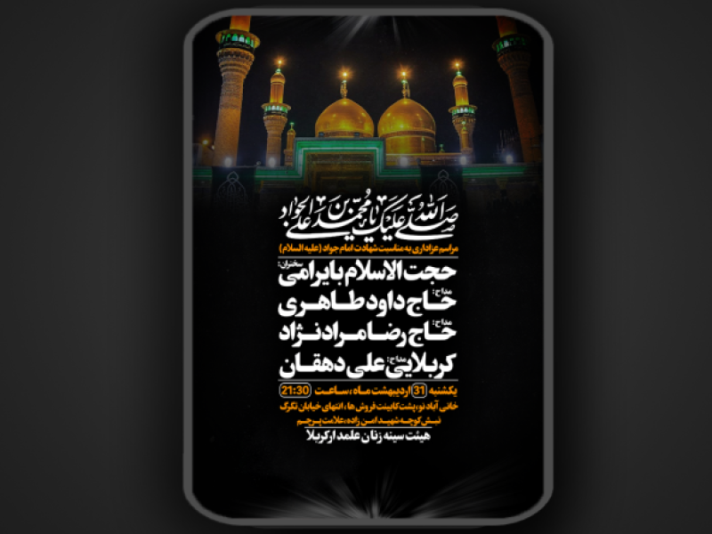شهادت-امام-جواد-علیه-السلام