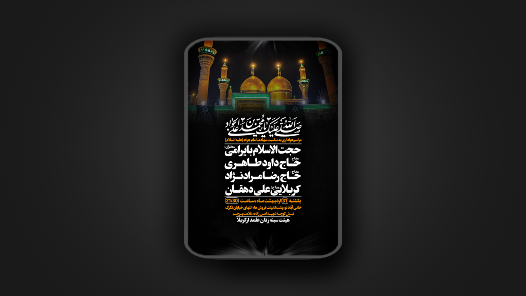 شهادت امام جواد علیه السلام