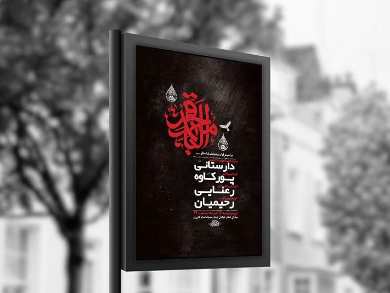 -طرح-لایه-باز-شهادت-امام-باقر-ع-+-استوری-