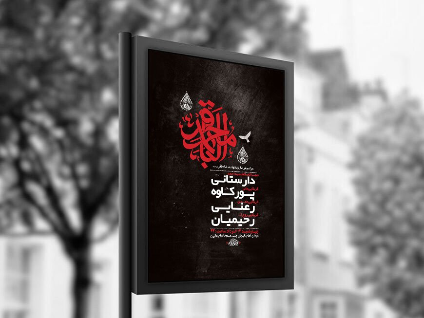  طرح لایه باز شهادت امام باقر ع + استوری 