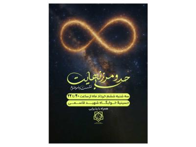 پوستر کارگاه سلامت روان بی نهایت