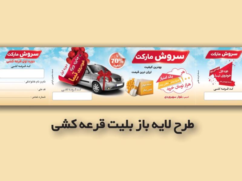طرح-لایه-باز-کارت-قرعه-کشی-