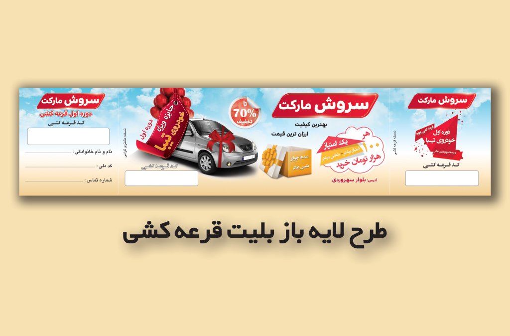 طرح لایه باز کارت قرعه کشی 
