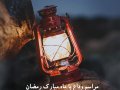 وداع-با-رمضان-کریم