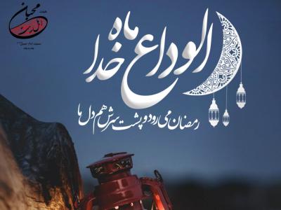 وداع با رمضان کریم