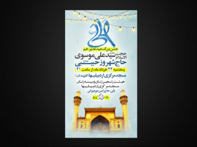 تراکت لایه باز عید غدیر