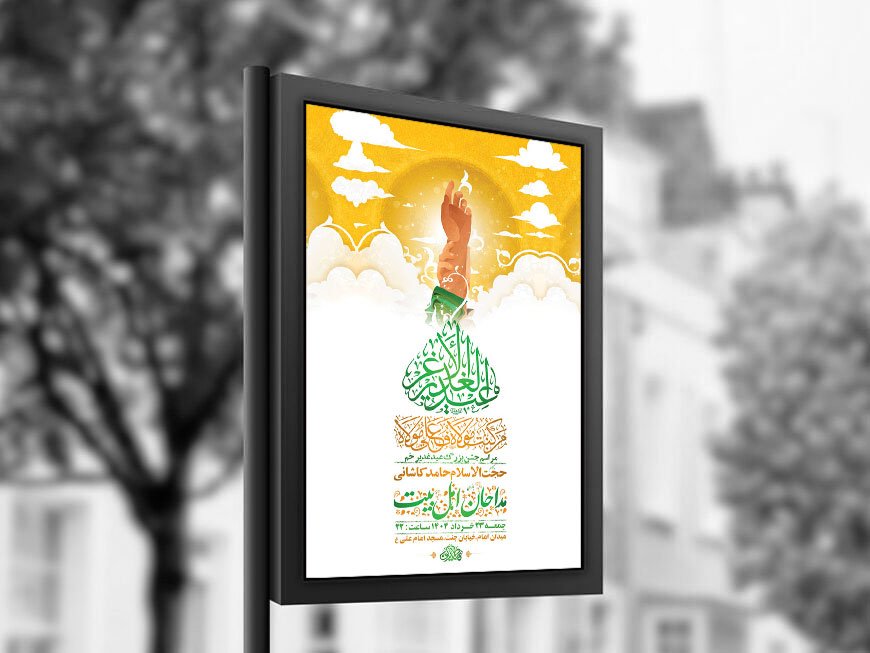  طرح لایه باز جشن عید غدیر خم + استوری 