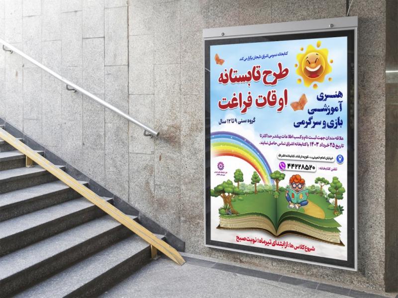 -لایه-باز-بنر-و-پوستر-کلاسهای-تابستانی