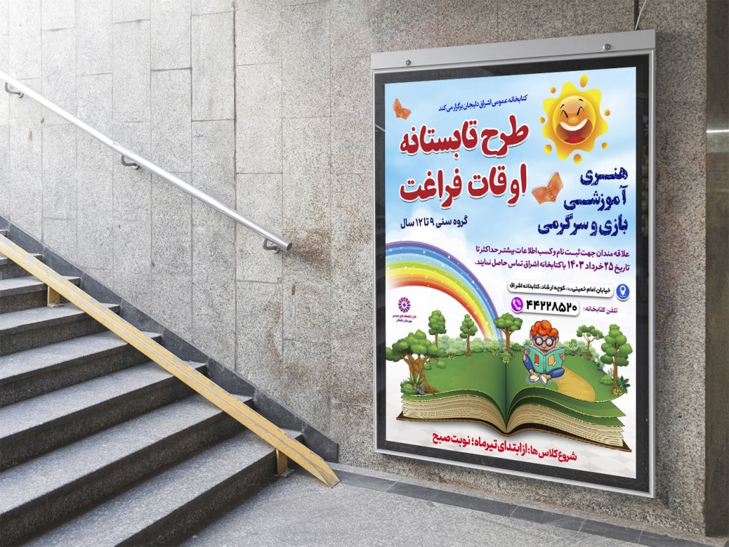  لایه باز بنر و پوستر کلاسهای تابستانی