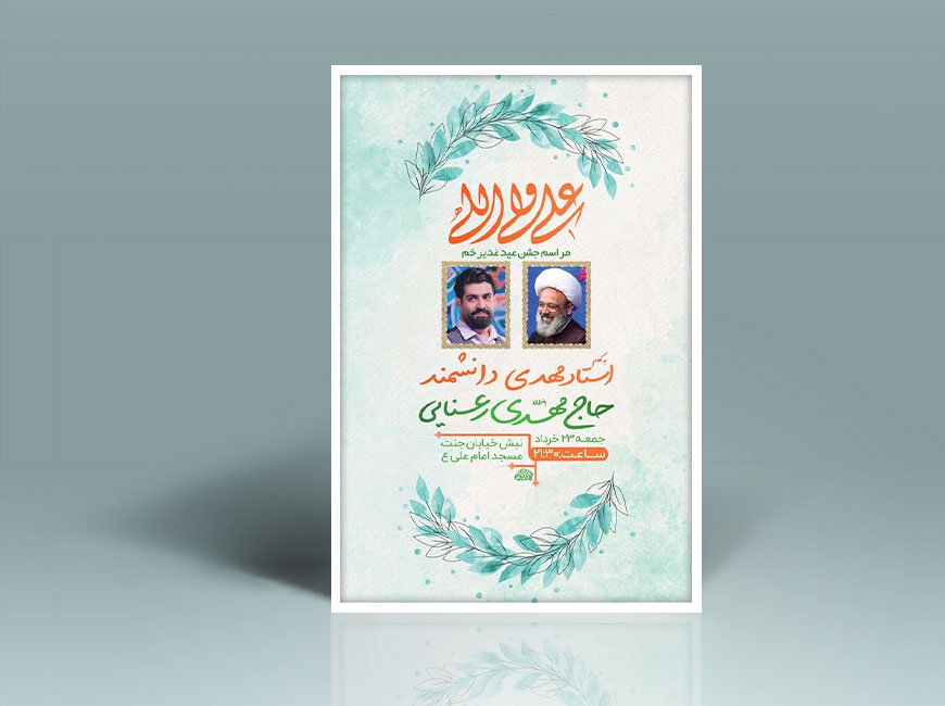  طرح لایه باز جشن عید غدیر خم + استوری 