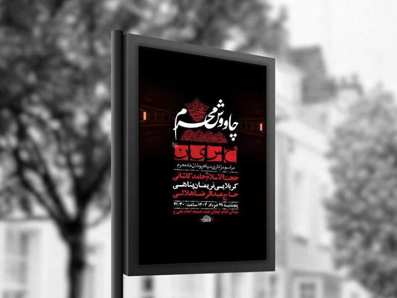 -طرح-لایه-باز-چاووش-محرم-+-استوری-