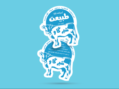 لیبل لایه باز لبنیات سنتی | طرح شیر گاو کارتونی (EPS + Ai + فونت)