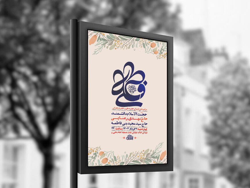  طرح لایه باز جشن ازدواج حضرت علی و حضرت زهرا س + استوری 
