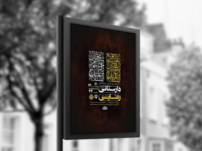  طرح شهادت امام باقر و حضرت مسلم ع + استوری 