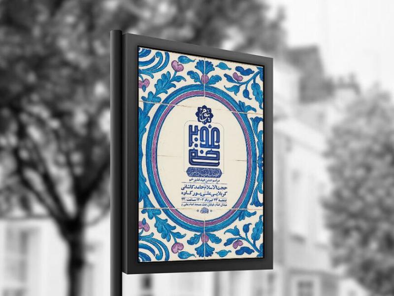 -طرح-لایه-باز-جشن-عید-غدیر-خم-+-استوری-