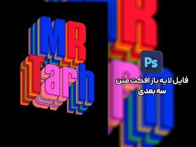 افکت متن سه بعدی