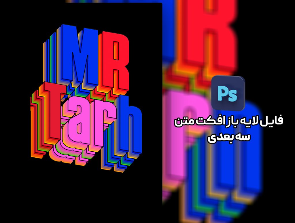 افکت متن سه بعدی