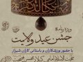 پوستر-جشن-عید-غدیر-زورخانه