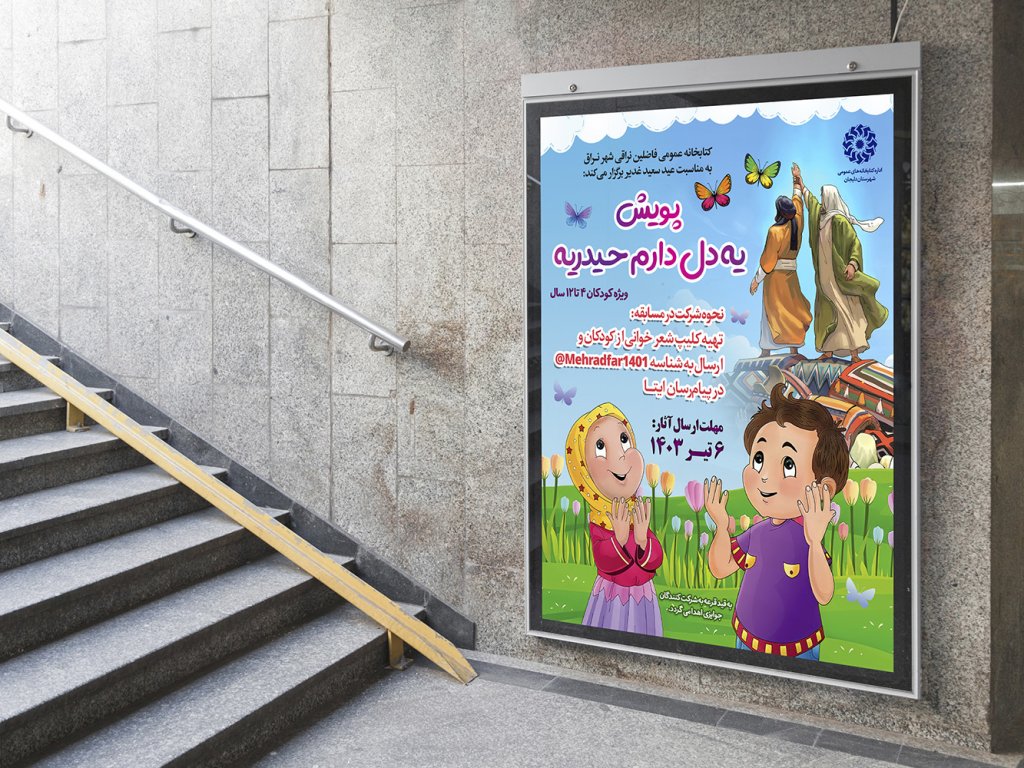  طرح لایه باز پوستر پویش فرهنگی غدیر