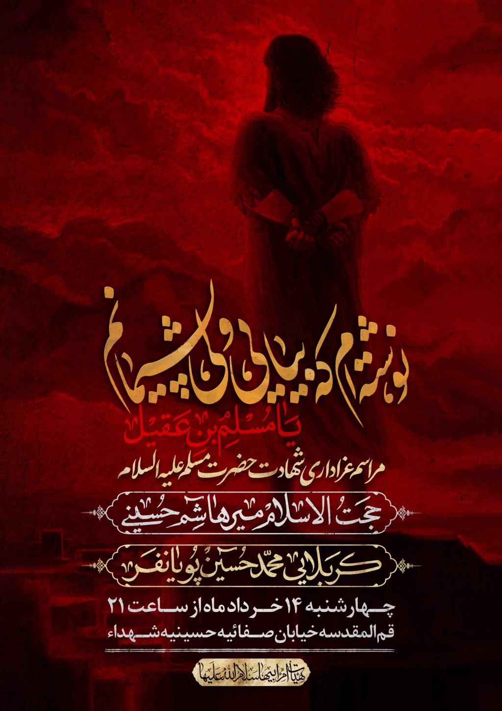 اطلاعیه لایه باز شهادت حضرت مسلم علیه السلام