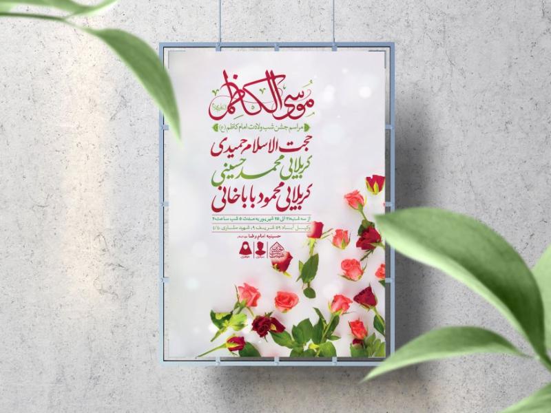 اطلاعیه-لایه-باز-ولادت-امام-کاظم-(ع)