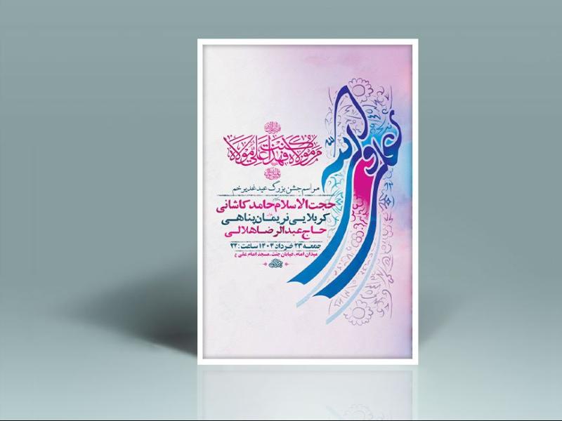 -طرح-لایه-باز-جشن-عید-غدیر-خم-+-استوری-