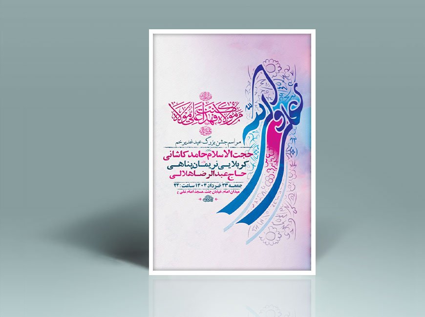  طرح لایه باز جشن عید غدیر خم + استوری 