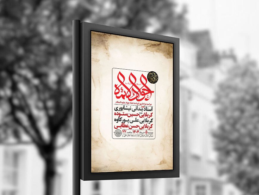  طرح لایه باز شهادت امام جواد ع + استوری 