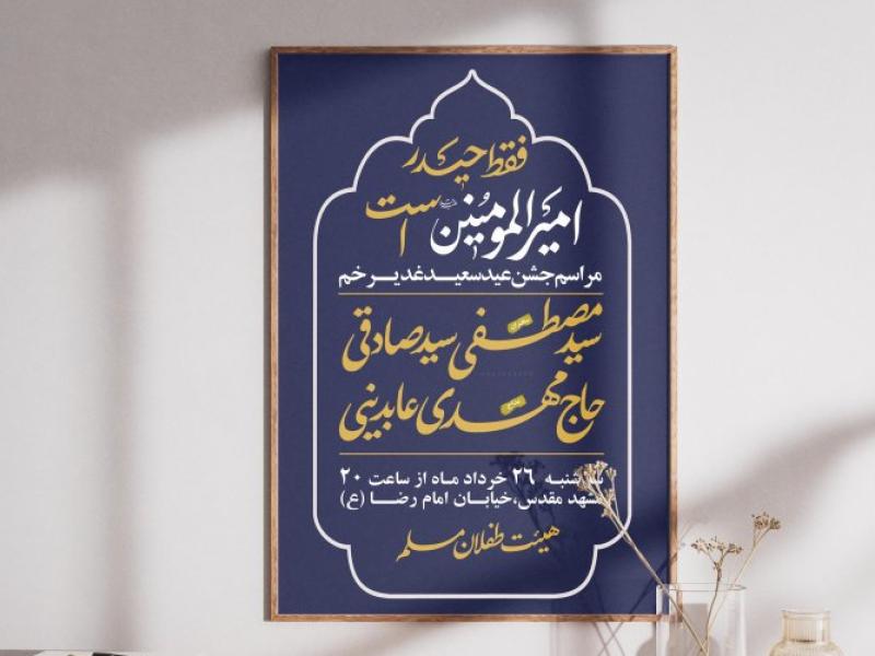 پوستر-لایه-باز-عید-غدیر-