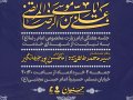 پوستر-هیئت-هفتگی-ایام-زیارتی-مخصوص-امام-رضا(ع)