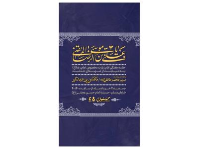 پوستر هیئت هفتگی ایام زیارتی مخصوص امام رضا(ع)